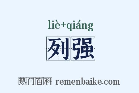 列强是什么意思的图片